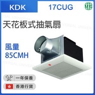 KDK - 17CUG 天花板式抽氣扇 (風量：85CMH) （香港行貨）