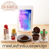 ผงกาแฟบดสำหรับแคปซูลโดยเฉพาะ ให้กาแฟของคุณสมบูรณ์แบบ (A007-Zen Guatemala)