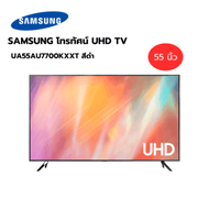 SAMSUNG โทรทัศน์ UHD TV ขนาด 55 นิ้ว UA55AU7700KXXT สีดำ