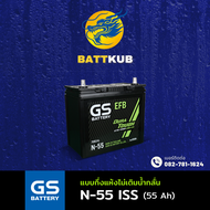 (ส่งฟรี) GS Battery N-55 ISS ระบบ Start-Stop แบตรถยนต์ แบตรถเก๋ง 55 แอมป์ ไฟแรงใหม่จากโรงงาน มีรับปร
