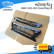 หน้ากระจัง/กระจังหน้า Isuzu Dmax 2022-2023 (2wd/คิ้วชุบ) - ฺBangplusOnline