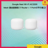 Nest Wi-Fi AC2200 Mesh 路由器套裝 (1 Router + 1 Point) (平行貨品)｜Mesh Wi-Fi｜智能家居｜Google Assistant