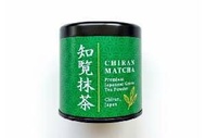 踱歌橋 - 【鹿兒島孕育出一杯香氣＜鹿兒島知覽茶＞】 Chiran抹茶30ｇ罐裝 賞味期限2026年11月20日它的氣味芬芳濃郁 擁有醇厚的味道和精緻的香氣 層次豐富又甘甜 是日本茶中不可不喝的一款