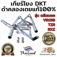 เกียร์โยง TZR VR150 RXZ ดิส-ดรัม DKT ดำคลองเตย แท้100% งานสนามดิบ รุ่นใหม่ล่าสุด ทรงต่ำ ทรงกระชับ Mo