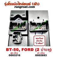 O002883 + O003216 สวิทซ์กระจก ไฟฟ้า ฟอร์ด เรนเจอร์ มาสด้า บีที50 FORD RANGER MAZDA BT50 BT 50 สวิทช์กระจก ไฟฟ้า BT50 BT 50 ฟอร์ด เรนเจอร์ มาสด้า บีที50 FORD RANGER