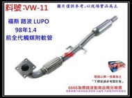 福斯 VOLKSWAGEN 路波 LUPO 98年 1.4 前全代觸媒 消音器 排氣管 料號 VW-11 現場有代客施工