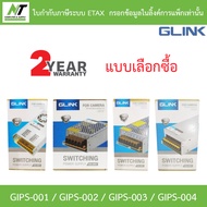 GLINK SWITCHING POWER SUPPLY ใช้สำหรับกล้องวงจรปิด รุ่น GIPS-001 / GIPS-002 / GIPS-003 / GIPS-004 -