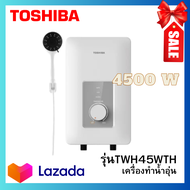 เครื่องทำน้ำอุ่น TOSHIBA รุ่นTWH45WTH 4500w