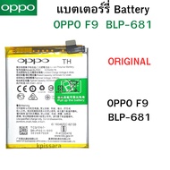 แบตเตอร์รี่ Battery OPPO F9  BLP-681  สินค้าของแท้ ออริจินอล สินค้าแท้ บริการเก็บเงินปลายทางได้ครับ 