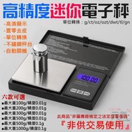 【台灣現貨】高精度迷你電子秤（精度0.01g~0.1g、重量100g~1000g、六款可選）＃迷你珠寶電子秤 口袋電子秤