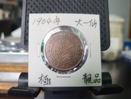 ＊極靚品＊1904年香港壹仙硬幣