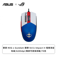 華碩 ROG x Gundam 鋼彈 Strix Impact II 電競滑鼠(聯名/有線/6200Dpi/79克/可更換微動/RGB)