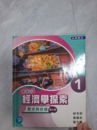 新高中經濟學探索 1 需求與供應 (第三版)