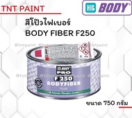 สีโป๊วรถยนต์ ไฟเบอร์ BODY FIBER F250 สีโป๊วเกาะเหล็กไฟเบอร์ ขนาด 750g