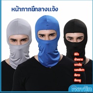 Reviln หน้ากากกันฝุ่นและบังแดด กัน UV หน้ากากกันฝุ่นจักรยาน หมวกโม่ง  outdoor riding mask