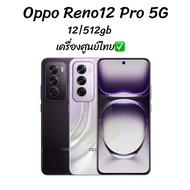 Oppo Reno12 Pro 5G 12/512GBสมาร์ทโฟน หน้าจอ 6.7นิ้ว(เครื่องศูนย์ไทย)💯✅ประกันตามล็อตผลิต