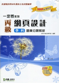 丙級網頁設計學科題庫分類解析2009年版 (新品)