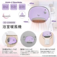 🎉MIYAMOTO 浴室🛀🏻暖風機 XD-2066HB