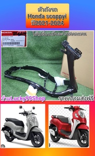 โครงสกุปปี้ไอปี 2021-2024 ใหม่แท้HONDA ********50100-K2F-N01