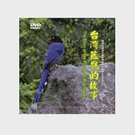 台灣藍鵲的故事(中英文) [DVD]98.12 作者：陽明山國家公園管理處