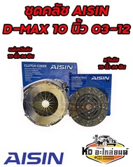 ชุดคลัช ISUZU D-MAX ปี 03-12 เครื่อง 4JJ 4JK 4JH1 ขนาด 10 นิ้ว ชุดคลัทช์ ยี่ห้อ AISIN 60TKZ3201