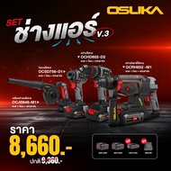 สว่านไขควง + สว่านกระแทก + สว่านโรตารี่ + เป่าลม 20V. OSUKA ( OCSD756-D1 + OCHD802-D2 + OCRH852-M1