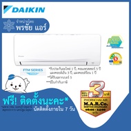 DAIKIN แอร์ เครื่องปรับอากาศ NON-INVERTER FTM09PV2S 9200 BTU [พร้อมติดตั้ง]