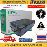 เครื่องสำรองไฟ UPS Chuphotic รุ่น Pluto OA Series รองรับถึง 1000 VA 600 W ไฟ 220 VAC สินค้ามีประกัน