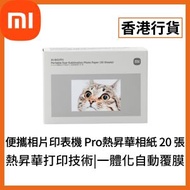[香港行貨] 20張 Xiaomi 小米便攜相片印表機 Pro 熱昇華相紙 (6932554439705) BHR082NGL Xiaomi 米家 小米 ZINK無墨打印 小米專用相紙