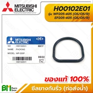 MITSUBISHI #H00102E01 ซีลยางกันรั่ว (ท่อส่งน้ำ) 4x34x38 มม. WP205-405 EP205-405 (QS/Q5/R) PACKING (O