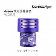 CarbonAge - Dyson 代用 吸塵機後置濾芯 (V10 適用) [A08]