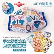 台灣製造手工可水洗口罩保護布套(1入-顏色隨機-口罩收納)
