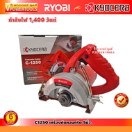 Kyocera C1250 เครื่องตัดคอนกรีต 5นิ้ว. กำลังไฟ 1400วัตต์ ( เทียบเท่า GDC140 M4100ZX1B )