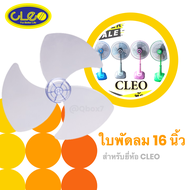 ใบพัดลม 16 นิ้ว ใช้สำหรับยี่ห้อ CLEO