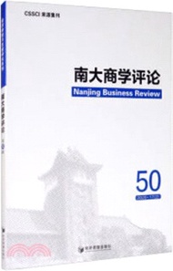 南大商學評論(第50輯)（簡體書）