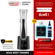 Wahl Beret Timmer Cordless กันขอบไร้สายของแท้ 100% รับประกัน 1 ปีเต็ม