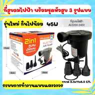 ส่งด่วน‼️ ที่สูบลมสระน้ำ Loma โลมา 2in1 เครื่องสูบลมไฟฟ้า ที่สูบลมสระว่ายน้ำ ที่สูบลมพกพา เครื่องปั๊มลม เครื่องปั๊มลมไฟฟ้า เครื่องสูบลม ที่สูบลมเข้า-ออก ที่สูบลมไฟฟ้า เครื่องเป่าลมสระน้ำ เบาะนอน