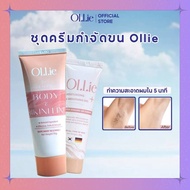 คอมโบครีมกำจัดขน Ollie (70 ml.) และเซรั่มหลังแว็กซ์ (30 ml.) กำจัดขนบริเวณแขน ขา รักแร้ บิกินี่