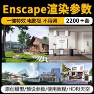 新賣場享特價！enscape渲染參數動畫建筑景觀室內效果預設燈光hdri貼圖SU模型