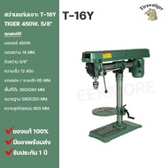 สว่านแท่นเจาะ TIRAWAT TIGER ขนาด 5/8" รุ่น T-16Y 450W. คอยาวปรับระยะได้