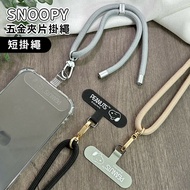 【SNOOPY 史努比】蘋果/安卓通用款 質感造型五金手機夾片掛繩組-短掛繩款(附夾片x2)
