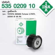 มู่เล่ย์ไดชาร์จ 535 0209 10 Toyota LEX Fortuner 2.7 Lexus IS GS RX รหัสแท้ OE:27415-0W131 INA