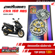 ชาม Click160 2022-2025 ชามปรับองศา PPK RACING ขี่สนุก เร้าใจ ทุกย่านความเร็ว หมอบไหลปลาย