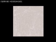《磁磚本舖》HD30GAH1601 30X30CM 灰白色石英地磚 止滑磚 浴室地磚 陽台 騎樓 車庫地磚