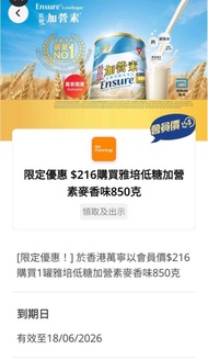 萬寧＄216購買雅培低糖加營 素麥香味850克