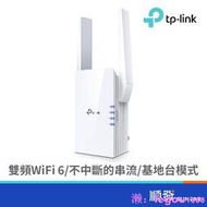 TP-LINK RE705X AX3000 Mesh WiFi6 訊號延伸器 路由器 分享器 雙頻 訊號強波器 放大器
