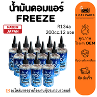 น้ำมันคอมแอร์ FREEZE R134A 200CC. 12 ขวด แบบใส น้ำมัน คอมแอร์ คอมเพรซเซอร์แอร์ น้ำมันคอม