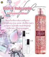 น้ำหอมแบ่งขายของแท้💯 จากบ้าน Bath & Body Works กลิ่น A Thousand Wishes