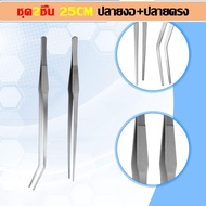 CoralCove ฟอร์เซป forceps ปากคีบสแตนเลส แหนบยาว ให้อาหารสัตว์ คีบอาหาร จัดไม้น้ำ ทำความสะอาดตู้ปลา ป