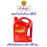 ✅ ส่งไว  ใหม่  ของแท้ ✅ น้ำมันเกียร์ Shell เชลล์ Spirax S2 G 90 API GL-4 น้ำมันเกียร์ และ เฟืองท้าย 4 ลิตร